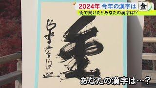 五輪の年に多くこれで5回目…今年の漢字『金』に「同じのやめません？」の声 自民の“裏金”連想する人も