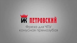 Фреза для ЧПУ конусная прямозубая