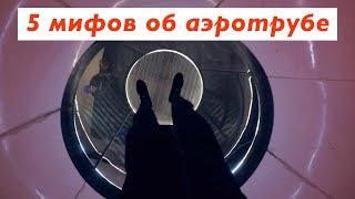 5 МИФОВ ОБ АЭРОТРУБЕ || Хочу летать