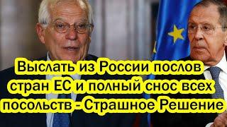 Выслать из России послов стран ЕС и полный снос всех посольств - Страшное Решение  - Запад трясёт.