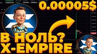 X-EMPIRE ЗАЛИСТИН! ЦЕНА ТОКЕНА X-EMPIRE! ТОКЕН УКАТЫВАЮТ В НОЛЬ?