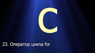 #23. Оператор цикла for | Язык C для начинающих