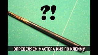 Определяем кий по клейму мастера