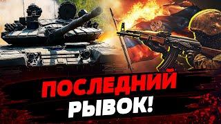 ФРОНТ: РОССИЯ НАСТУПАЕТ! КУРСК: СТАБИЛЬНОСТЬ!? САРМАТ НЕ ПРОСТО ТАК РАЗОРВАЛО! Актуальные новости