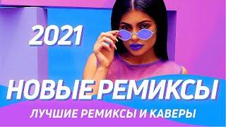 НОВЫЕ РЕМИКСЫ 2021  Музыка 2021 Новинки ▶️ Лучшая клубная музыка 2021 Ремиксы в Машину ️