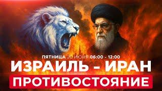 Иран: нет переговорам под огнем. США решит — удар или диалог. ВОЙНА С ИРАНОМ  СПЕЦЭФИР 20 июня 06:00