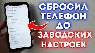 Как сбросить телефон до заводских настроек на Android?