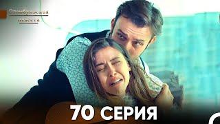 Стамбульская Невеста 70 Серия (Русский Дубляж)