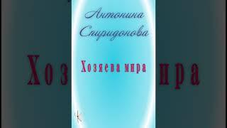 Антонина Спиридонова "Хозяева мира"
