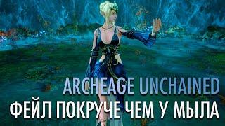 ArcheAge Unchained | Как решение Kakao погубило новый сервер