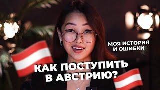 Как я поступила в Австрию? Переехала из Казахстана в Вену | Моя история