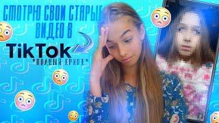 Смотрю свои СТАРЫЕ видео в TikTok|| полный кринж || Diana Mayorshina