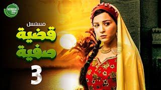 حصريا مسلسل قضية صفية | الحلقة 3 I بطولة #مي_عز_الدين #طارق_لطفي  | 2025