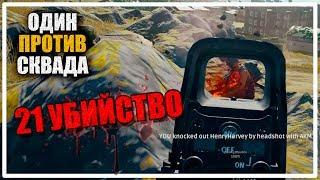 Новый рекорд по убийствам! | Один против Сквада [PLAYERUNKNOWN'S BATTLEGROUNDS]