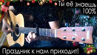 Праздник к нам приходит на гитаре + ТАБЫ | Coca-Cola song guitar cover (fingerstyle)