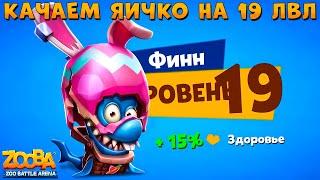 КАЧАЕМ ПАСХАЛЬНОГО АКУЛА ФИННА НА 19 УРОВЕНЬ В ИГРЕ ZOOBA