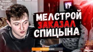 MELLSTROY ЗАКАЗАЛ СПИЦЫНА НА ХАТУ К ПИГОРАСУ  ? МИША ПРО СЛУЧАЙ С ПЕРЦОВКОЙ И СПИЦЫНЫМ 