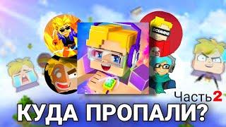 КУДА ПРОПАЛИ БгТуберы из Блокмен Го Часть 2 | Blockman Go Amaan, Дофамин, Twi4x, Архип Games Tv