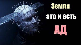 Земля это и есть Ад | Сон разума