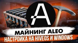 Майнинг оживает! Настройка майнинга ALEO на HiveOS и Windows пул F2Pool