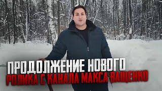 ПРОДОЛЖЕНИЕ НОВОГО РОЛИКА С КАНАЛА МАКСА ВАЩЕНКО! АНТОН МАНЬЯК ЧУТЬ НЕ УБИЛ КИРИЛЛА КУРЬЯНА