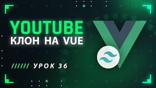 Vue JS Tailwind CSS YouTube клон #36 - Динамические компоненты для меню