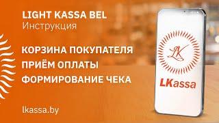 Приложение LIGHT KASSA BEL:  корзина покупателя, приём оплаты, формирование чека. ИНСТРУКЦИЯ