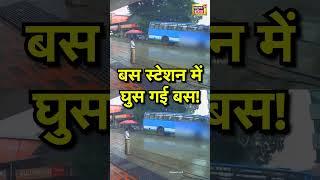 #kerlanews : बस स्टेशन में घुस गई बस! | #viralvideo