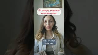 За минуту улучшить речь!