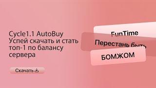 Слив Дюпа FunTime // Topka AutoBuy FunTime // Слив AutoBuy // Cycle AutoBuy