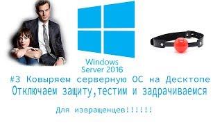 #3 Ковыряем windows server 2016 на десктопе