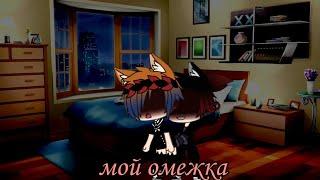 "️‍мой омежка️‍" 1/? Серия