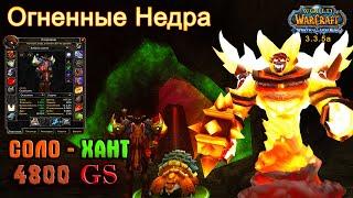 Огненные Недра — ХАНТ 4800 GS - ФУЛ снос Соло (WOTLK 3.3.5a)[MoltenCore Hunter 4800GS WOTLK 3.3.5a