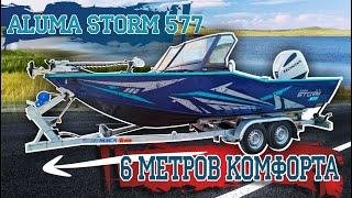 Aluma storm 577...6 метров комфорта