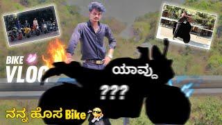 ನನ್ನ ಹೊಸ BIKE REVEAL  | ಈ BIKE ಗೆ ಯಕ್ ಇಷ್ಟು CRAZE  | BIKE VLOG  KicHa2op