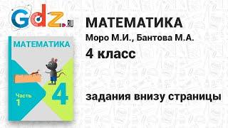 Задание внизу страницы - Математика 4 класс 1 часть Моро