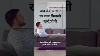 AC का temprature कितना रखें कि बिजली का बिल कम आए #shorts