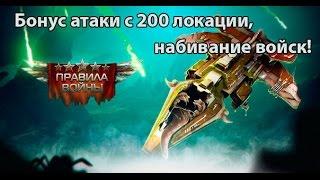 Бонус атаки с 200 локации, набивание войск на локах