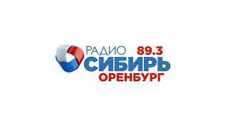 Начало часа (Радио Сибирь - Оренбург [89.3 FM], 18.01.2022, 19:00)