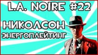 Прохождение Игры L.A. Noire - Николсон Электроплейтинг #22