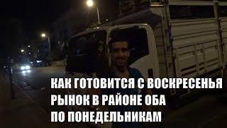 Рынки Алании В понедельник рынок в Оба готовится с воскресенья