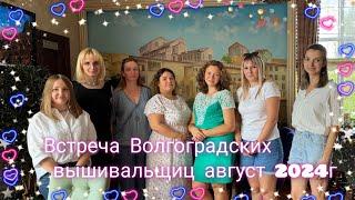 Встреча Волгоградских вышивальщиц август 2024 #вышивка #crossstitch