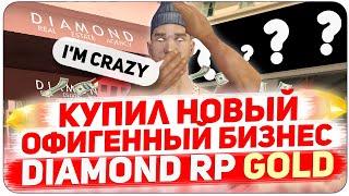 КУПИЛ НОВЫЙ ТОПОВЫЙ БИЗНЕС НА СЕРВЕРЕ DIAMOND RP GOLD !!!