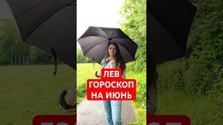 ЛЕВ - ГОРОСКОП на ИЮНЬ #гороскоп #астрология #лев