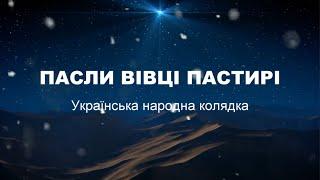 Пасли вівці пастирі / Українська народна колядка