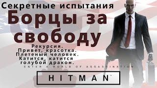 HITMAN Борцы за свободу. Привет красотка. Плетеный человек. Катится катится голубой дракон. Рекурсия