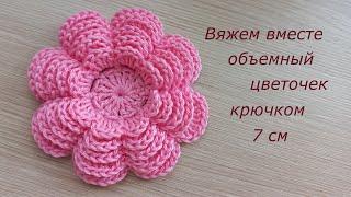 Очень легко вязать объемный цветок крючком хлопок. Цветы крючком вязаный декор #MagichookCrochet