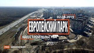 ЖК "Европейский парк " [Ход строительства от 02.04.2019]