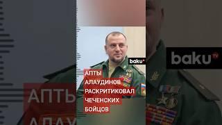 «Позор, который нельзя смыть»: Апты Алаудинов о чеченцах, сдавшихся в плен