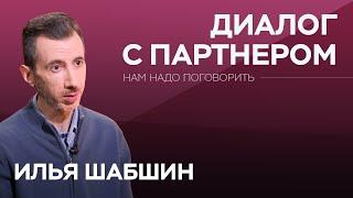 Как услышать друг друга? / Илья Шабшин // Нам надо поговорить